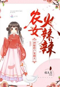 农女火辣辣:神秘猎户宠翻天/农门红豆最相思
