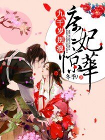 庶妃惊华:九千岁,别浪!/庶妃惊华:霸道九千岁