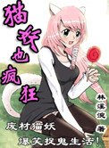 猫妖也疯狂