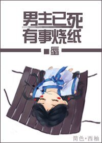 男主已死,有事燒紙!