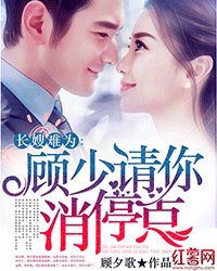 长嫂难为:顾少请你消停点