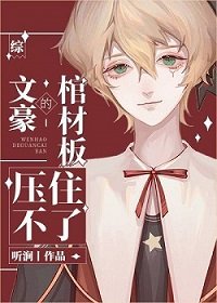 (綜漫同人)文豪的棺材板壓不住了