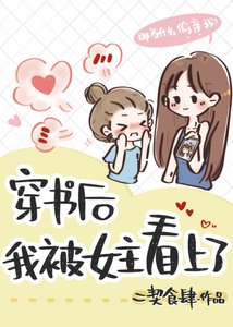 穿書後我被女主看上了