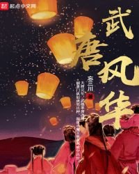 武唐風華
