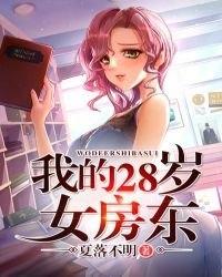我的28歲女房東