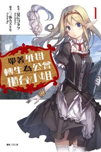 带着外挂转生为公会柜台小姐