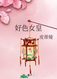好色女皇