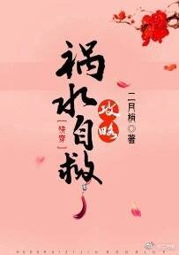 禍水自救攻略(快穿)