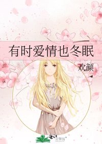 有時愛情也冬眠