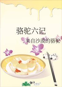 駱駝六記
