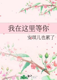 我在這裡等你