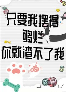 只要我擺得夠爛你就渣不了我