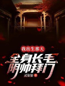 我出生那天,全身长毛,阴帅拜门