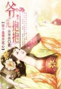嫁個皇帝不花心:爺,抱抱