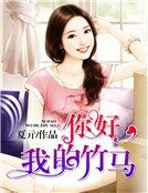 你好，我的竹馬