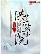 洪荒学院