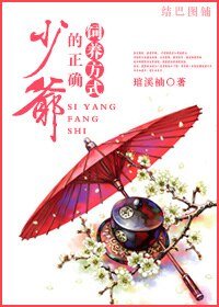少爺的正確飼養方式