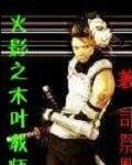 （火影同人）火影之木叶教师