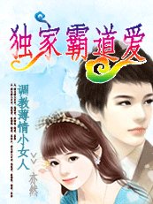 调教薄情小女人：独家霸道爱