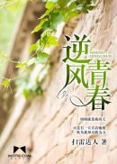 逆風青春