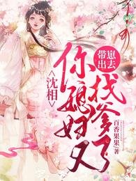 沈相，你媳婦又帶崽出去找爹了！